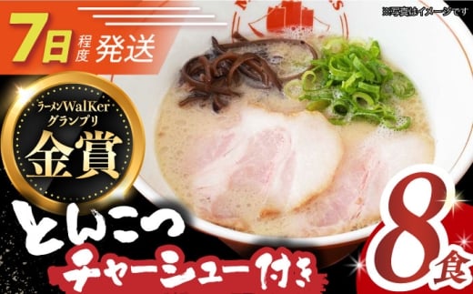 7日発送）《2年連続金賞》《殿堂入り》 ★チャーシュー付★とんこつラーメン 8食 長与町/麺也オールウェイズ [EBA060] 豚骨ラーメン ご当地ラーメン ラーメン らーめん 冷凍 生 生麺 セット 具付 スープ