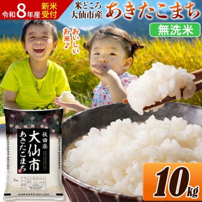 ふるさと納税 大仙市 《令和8年産》米 あきたこまち【無洗米】 10kg|22_ssn-031001s_sf