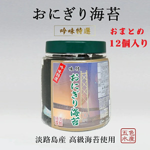 淡路島 高級海苔 使用 味付 おにぎり海苔 12個 (8切り136枚) セット 高級 国産 のり 海苔 味のり 味海苔 味付き 味付海苔 味付き海苔 味付け海苔 美味しい おにぎり ごはんのお供 卓上 洲本市