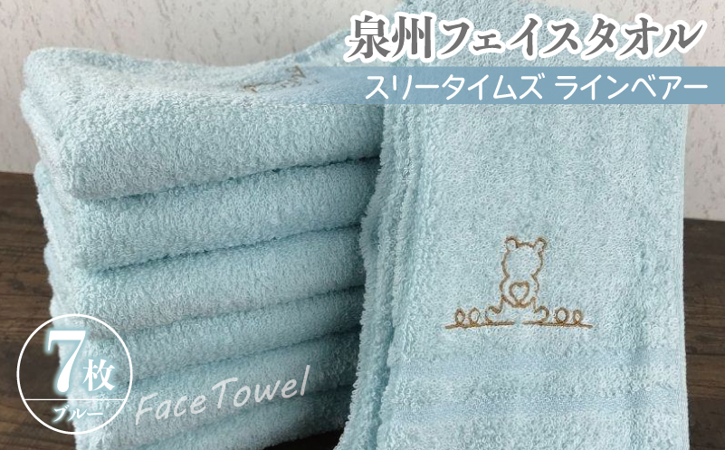 泉州フェイスタオル7枚セット（ブルー） スリータイムズ ラインベアー【泉州タオル 国産 吸水 普段使い 無地 シンプル 日用品 家族 ファミリー 大阪 泉佐野 大阪府 泉佐野市】