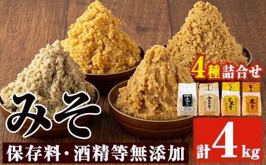 No.273-A 味噌詰合せ(麦みそ、合わせみそ、玄米みそ、米みそ各1kg、合計4kg) 国産 九州 味噌 みそ 甘酒 保存料・酒精等無添加 調味料 麹 こうじ 味噌汁 みそ汁 調味料【はつゆき屋】【273】【821】
