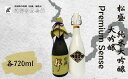 【ふるさと納税】松盛 純米大吟醸・大吟醸 Premium Sense【常陸太田 人気 日本酒 飲み比べ お酒 飲みくらべ おさけ 純米 父の日 プレゼント 50代 60代 70代 ギフト 還暦祝い 古希 古稀 喜寿 傘寿 米寿 敬老の日】