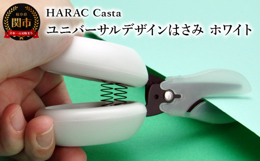 メディア紹介多数！「内田篤人のSDGsスクール」（R3.9.3）ユニバーサルデザイン HARAC Casta ハサミ ホワイト（D-CASTA-W）～NHK「イッピン」（R4.6.7）日本テレビ「スクール革命！」（R3.2.20）朝日新聞掲載(R6.2.24)関の刃物 日本製 敬老の日 はさみ プレゼント 長谷川刃物 メーカー直送 カバーつき こども 子供 ファーストはさみ ハサミ 鋏 はさみ