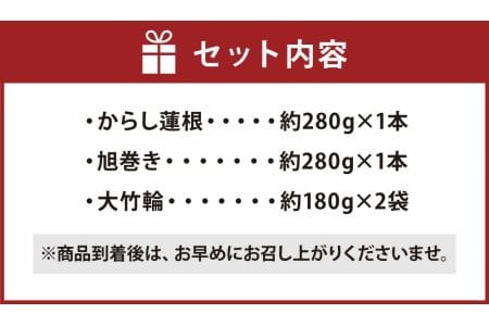 熊本特産3点セット（からし蓮根 旭巻き 大竹輪）郷土料理 熊本名物 食べ比べ
