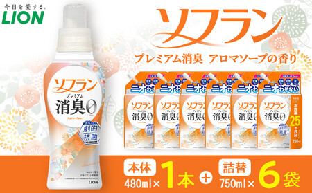 ライオン 柔軟剤 「ソフランプレミアム消臭」（ソープの香り）本体1本＋替750ml6袋 柔軟剤