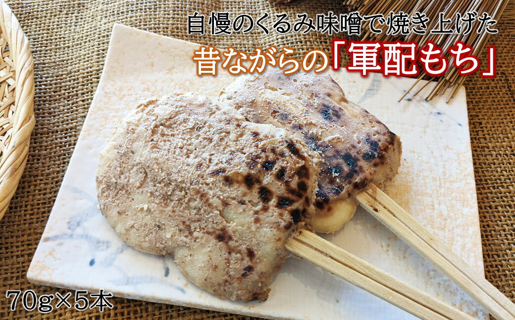 【ふるさと納税】「自慢の味噌で焼き上げた串餅」軍配もち（くるみ）5本セット