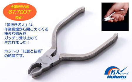 究極の魚小骨取りツール！ 骨抜き名人（HSB-8R）ホクト 名人シリーズ