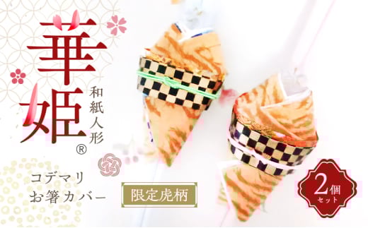 和紙人形　華姫(R)　限定虎柄　コデマリ　お箸カバー２個セット[№5385-0548]