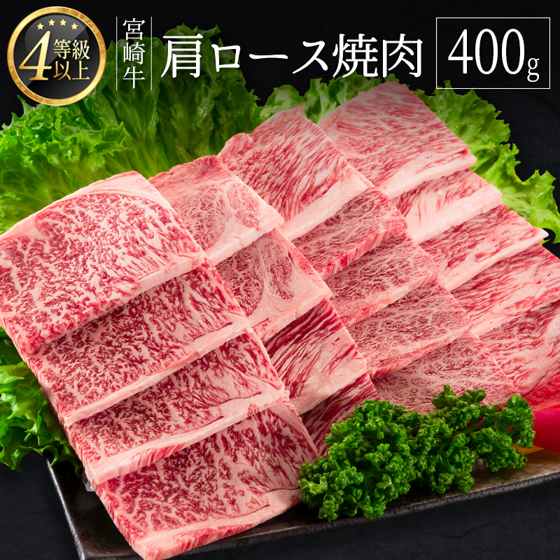 ＜肉質等級4等級＞宮崎牛 肩ロース 焼肉 400g 国産 肉 牛肉 ご飯 おかず 炒め物 BBQ【B530-2503】