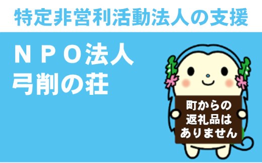 
                  （町からの返礼品なし）特定非営利活動法人「弓削の荘」の支援
                