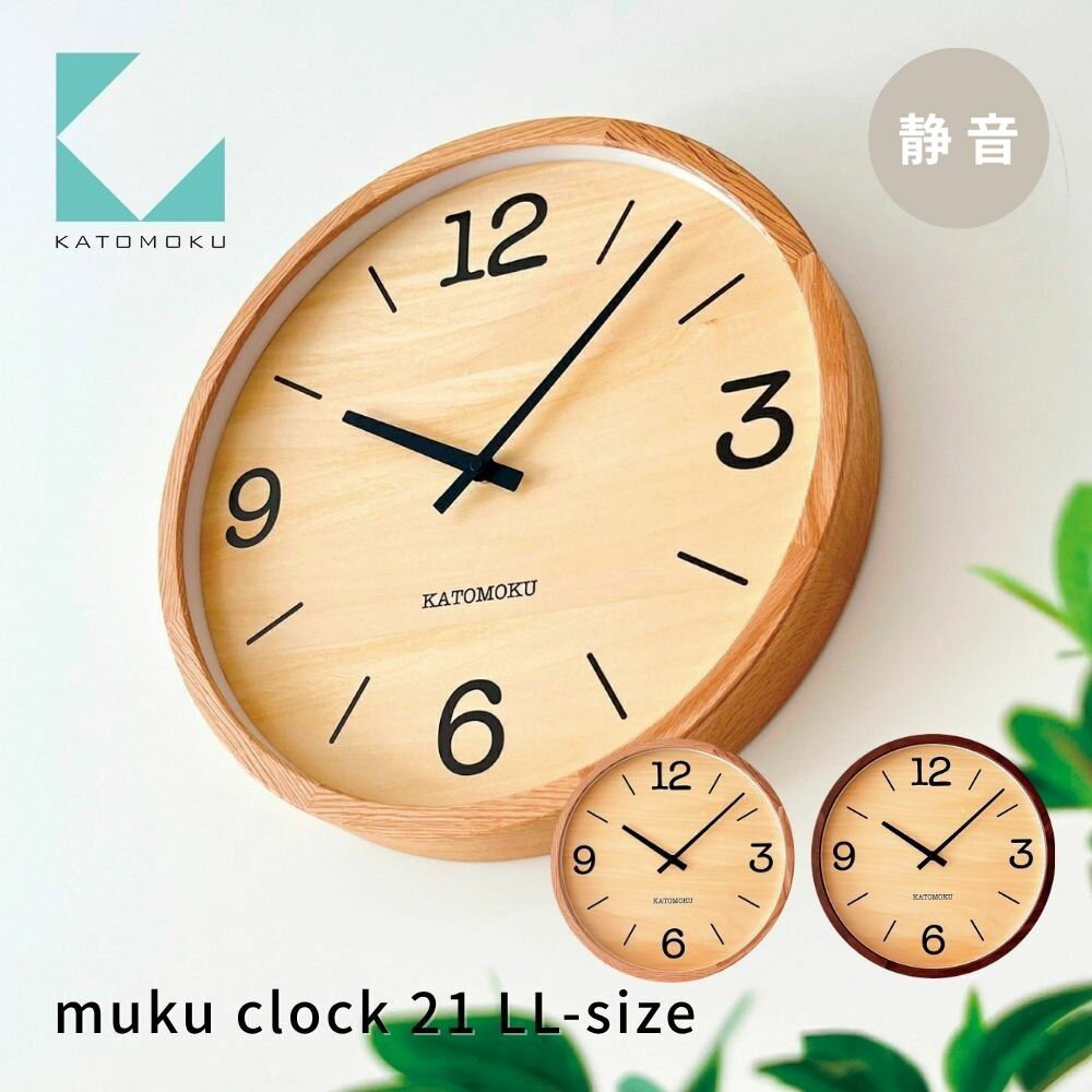 【ふるさと納税】KATOMOKU muku clock 21 LL-size《選べるカラー》 オーク ウォールナット km-137 掛け時計 連続秒針 木製 電波時計 掛け時計 インテリア 寝具 収納 置き時計 掛け時計 雑貨 おしゃれ シンプル 木製 カトモク 加藤木工 70000円