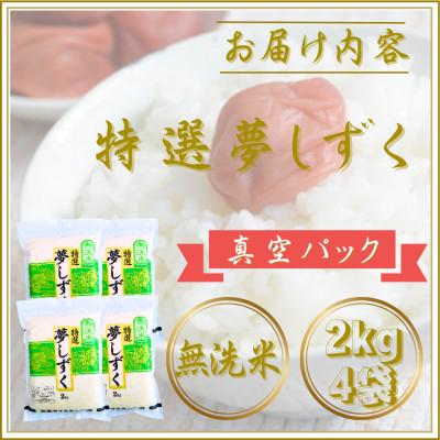 ふるさと納税 江北町 令和7年産【無洗米】夢しずく2kg×4袋(真空パック) |  | 02