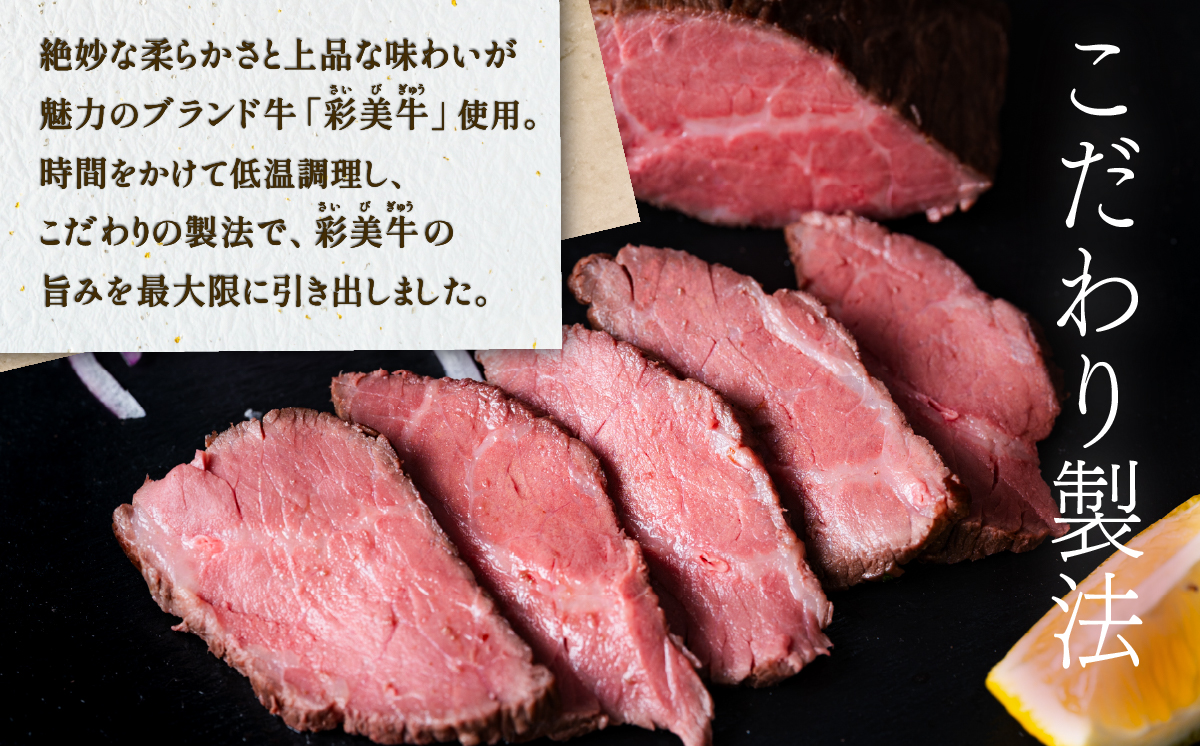 国産 彩美牛 ローストビーフ 550g 【国産牛 低温調理 クリスマス パーティ 牛肉 贅沢 ソース 】[SZR] 550g | 10,000円