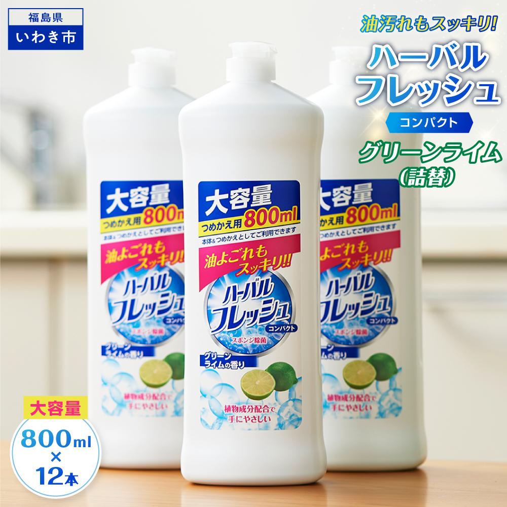【ふるさと納税】食器用洗剤 ハーバルフレッシュ コンパクト グリーンライム 詰替 (800ml×12本) | 台所 洗剤 クリーナー 詰め替え用 詰替え 台所洗剤 大容量 まとめ買い 日用品 人気 おすすめ 送料無料