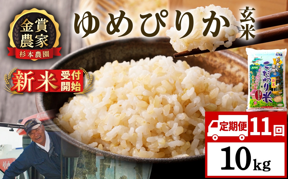 
                  【新米予約】【定期便11回】ゆめぴりか玄米10kg≪杉本農園≫
                