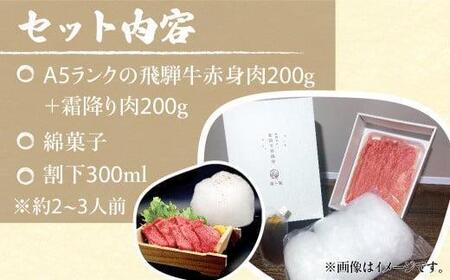 A5ランク飛騨牛  綿菓子すき焼き  霜降り・赤身食べ比べセット 計400g＋割下300ml | 綿菓子1個付き 飛騨牛 HF029VC13