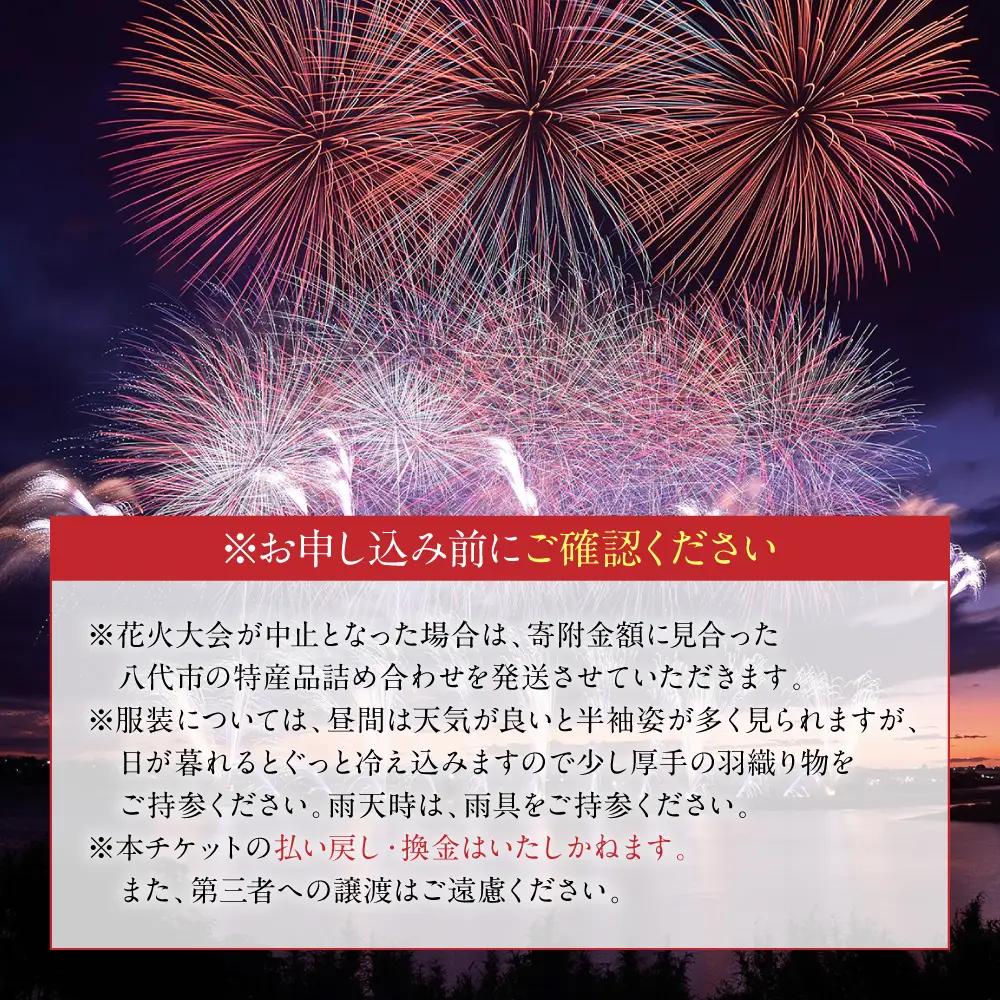花火大会 【先行予約】 【限定30席】やつしろ全国花火競技大会 2026年10月17日(土)　開催 レフトエリア観覧席 （2人用） 【2026年9月下旬より順次発送】花火大会 