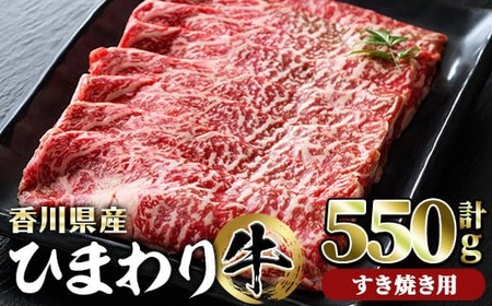 香川県産 ひまわり牛ロースすき焼き用(計550g) 国産 牛肉 お肉 牛 赤身 霜降りすき焼き ロース すき焼き用 すきやき ヒマワリ 【man024】【カワイ】