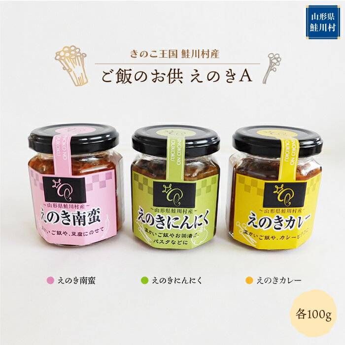 【ふるさと納税】きのこ王国鮭川村産 　ご飯のお供　えのきA　［南蛮・にんにく・カレー］