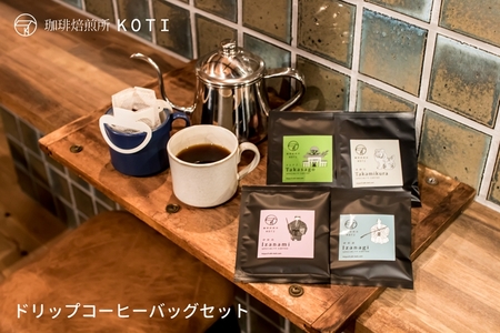 スペシャルティコーヒー焙煎店のドリップコーヒーバッグ15個セット（3種類×5個）【飲料 コーヒー ドリップ 兵庫県 高砂市】