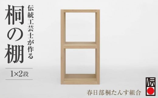 
            春日部桐箪笥 桐の棚 桐の棚1×2段 | 桐箪笥 桐たんす 箪笥 たんす 1段 2段 伝統的工芸品 棚 家具 チェスト インテリア 春日部桐たんす組合 埼玉県 埼玉県庁
          