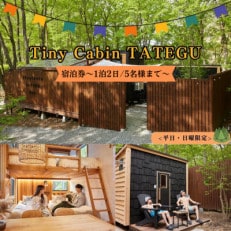 タイニーキャビンタテグ軽井沢御代田の宿泊券(1泊2日5名様まで)【平日・日曜限定】