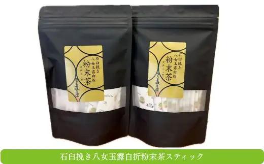 AD172.八女玉露白折・石臼挽き粉末茶スティック42パック（1g×21p×2袋）【八女茶】