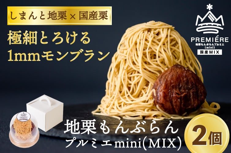 
【予約】1mm極細！とろけるモンブラン「地栗もんぶらん プルミエmini(MIX)」2個　Qdr-231　／添加物不使用 しまんと地栗 国産栗 和栗 栗スイーツ 渋皮煮 贈りもの ギフト お取り寄せ ケーキ 高知 四万十 四万十ドラマ 御祝 洋菓子 熨斗 御年賀 お歳暮 おちゃくりcafe
