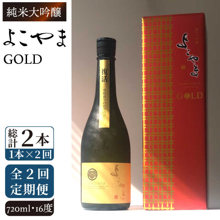 【ふるさと納税】【全2回定期便】よこやま 純米大吟醸 GOLD（1回火入）720ml（15度）《壱岐市》【ヤマグチ/重家酒造】[JCG130] 日本酒 吟醸酒 お酒 プレゼント ギフト 冷蔵配送 34000 34000円 3万円