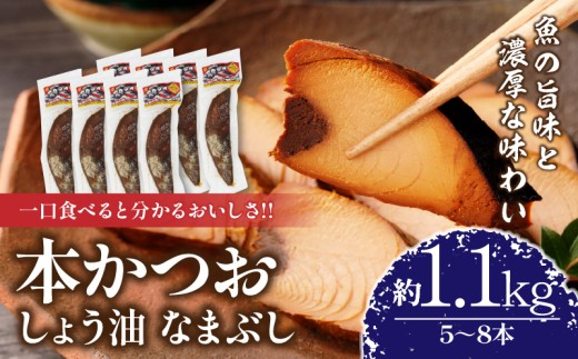 一口食べると分かるおいしさ!!しょう油 なまぶし セット 1.1kg以上 しょうゆ 食品 加工品 国産 真空パック おすすめ 鰹 マグロ 生ぶし 生節 おかず おつまみ サラダ 贈り物 贈答 おすそ分け 宮崎県 日南市 送料無料_CB97-24