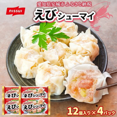 【ふるさと納税】ニッスイ えびシューマイ 12個入 4パック エビの旨み広がる レンジで簡単 冷凍食品_エビシュウマイ シュウマイ しゅうまい 中華 お弁当 おかず 冷凍 時短 レンジ調理 簡単 おつまみ 手軽 一人暮らし 夕食 常備品 ニッスイ【配送不可地域：離島】【1686812】