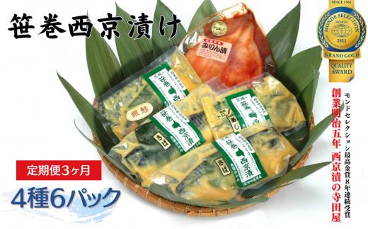 【雑誌掲載】【定期便】 寺田屋の笹巻西京漬セット 3ヶ月連続お届け  | 西京漬け 詰め合わせ 冷凍 ギフト 寺田屋 笹巻 鯖 サバ 銀しゃけ 鮭 アジ するめいか 漬魚 西京焼き 味噌漬け みりん漬け 焼き魚 国内加工 海鮮加工 お中元 お歳暮 内祝い 快気祝い