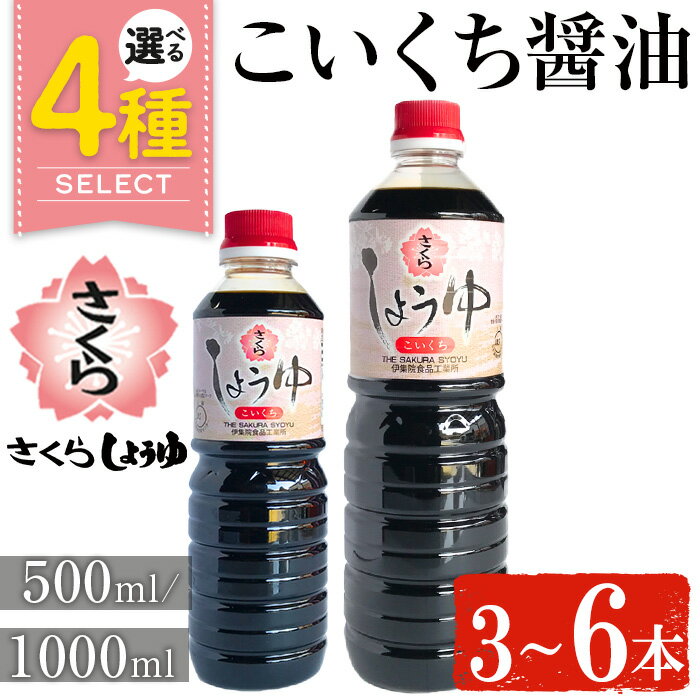 【ふるさと納税】＜容量・本数が選べる＞さくらしょうゆ・こいくち(500ml×3本～6本) (1000ml×3本～6本) 九州 鹿児島 しょうゆ 醤油 しょう油 正油 調味料 濃口 濃口醤油 大豆 だいず たまごかけご飯 ごはん ご飯 セット 【伊集院食品工業所】