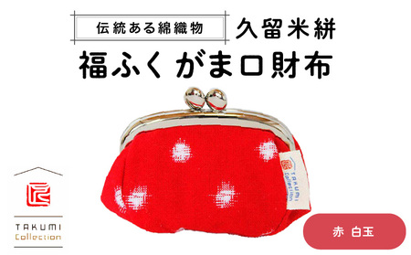 久留米絣 福ふくがま口財布 （赤白玉） 〔Jk014〕
