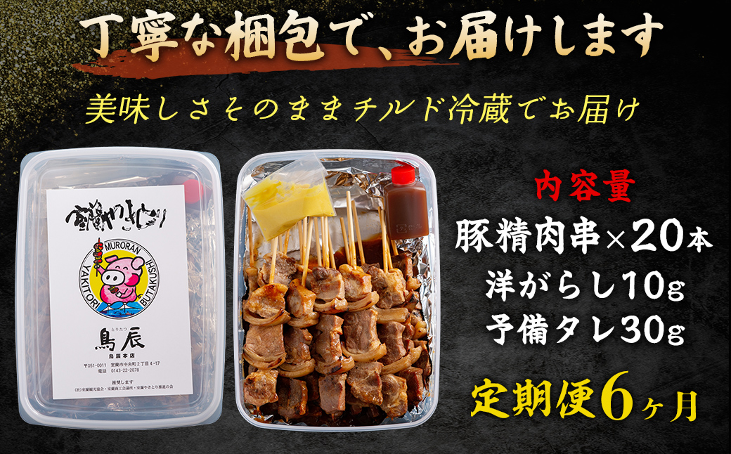 【6ヶ月定期便】【室蘭やきとり鳥辰本店】豚精肉串20本 MROY003