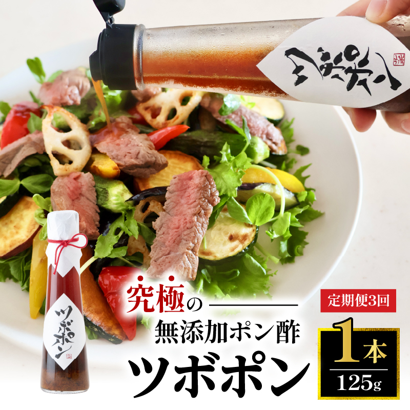 【３回定期便】 ツボポン 125g 毎月発送