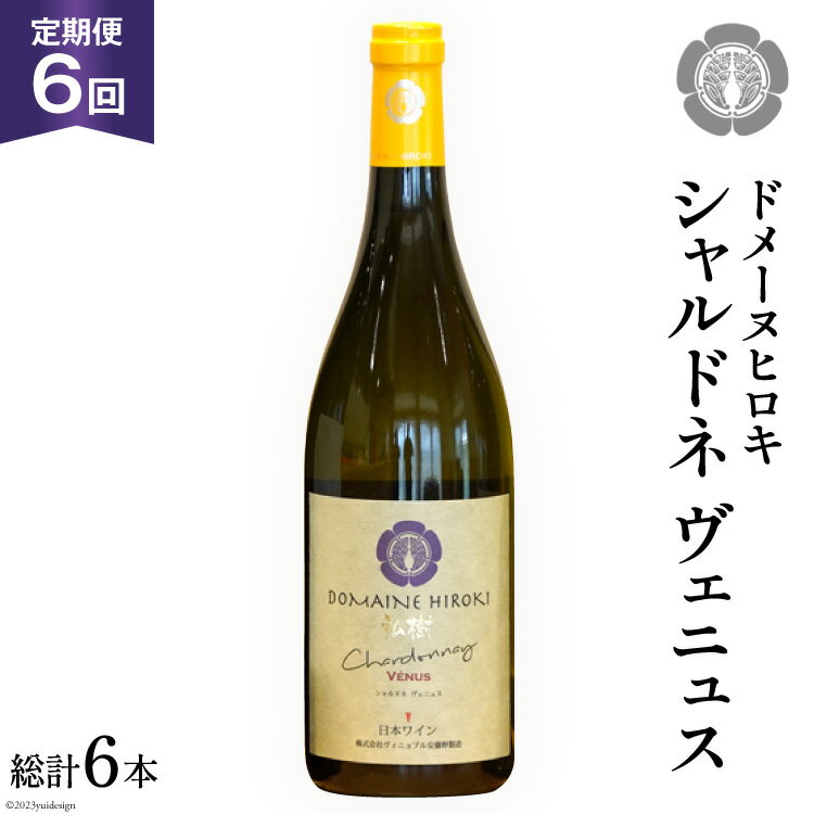 【ふるさと納税】ワイン 白 定期便 シャルドネ ヴェニュス 750ml×1本×6回 総計6本 [ヴィニョブル安曇野 長野県 池田町 48110362] 白ワイン ドメーヌワイン