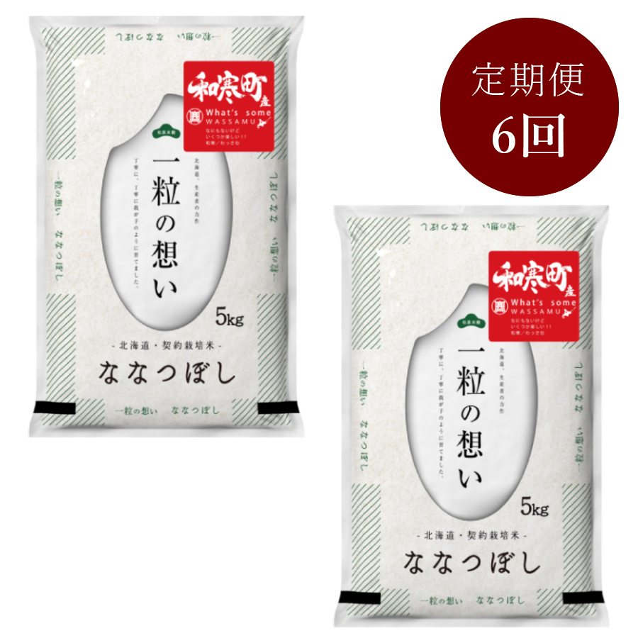 和寒町産ななつぼし5kg×2　定期便6か月コース