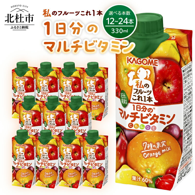 【ふるさと納税】 カゴメ 私のフルーツこれ一本 1日分のマルチビタミン 330ml 選べる本数 12本 24本 1日分の果実使用 7種の果実 ミックスジュース 果汁入り飲料 健康志向 飲料 山梨県 北杜市 送料無料