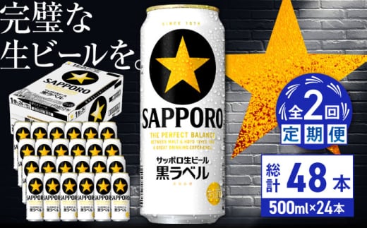 【全2回定期便】サッポロ生ビール 黒ラベル 500ml×24缶　合計48缶 日田市 / 株式会社綾部商店 [ARDC076]