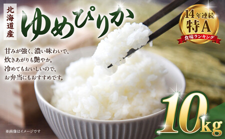 令和６年産　北海道産ゆめぴりか10kg（5kg×2)　【 国産 白米 精米 お米 単一原料米 厳選 マイスター 生活応援 ゆめぴりか おすすめ 北海道 美唄市 美唄】