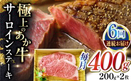 
            【全6回定期便】あか牛サーロインステーキ 約200g×2枚 【有限会社 三協畜産】 [AYCQ057]
          