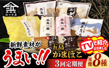 【3回定期便】五島蒲鉾A[PAI016] かまぼこ すり身 つみれ ギフト 練り物 天ぷら 詰め合わせ セット おつまみ