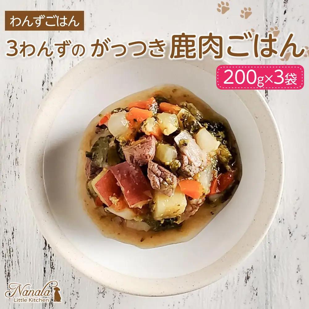 わんずごはん　3わんずのがっつき鹿肉ごはん　200g×3袋