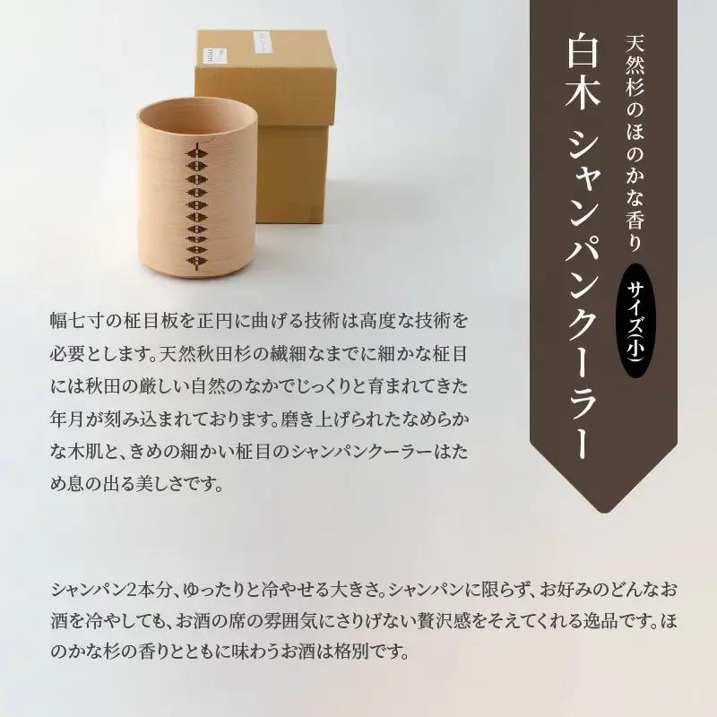  【大館曲げわっぱ】白木　シャンパンクーラー(小) 【配送日指定不可】　2040P6001
