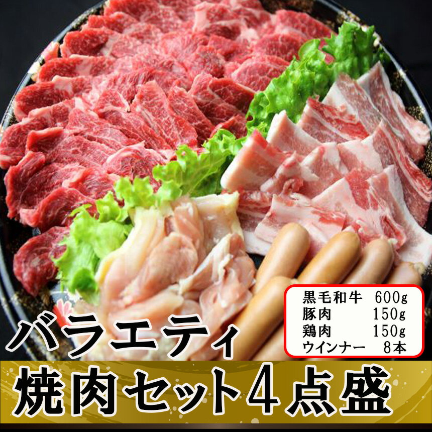 【ふるさと納税】 焼肉セット 黒毛和牛 和牛 牛肉 豚肉 鶏肉 ウインナー お肉 冷凍 九州産 国産 送料無料