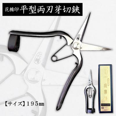 ふるさと納税 山形市 花楯印平型両刃芽切鋏 195mm FZ20-725
