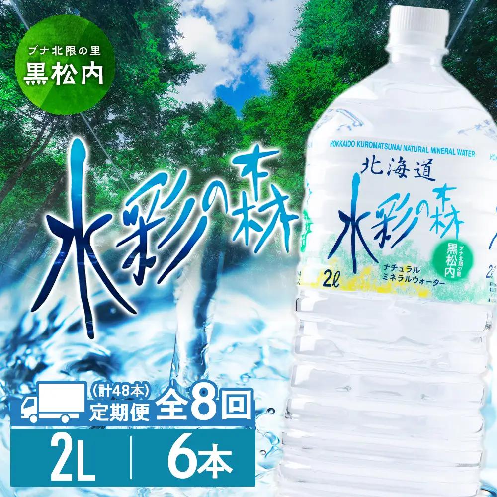 【定期便8カ月】黒松内銘水 水彩の森 2L×6本（1箱）