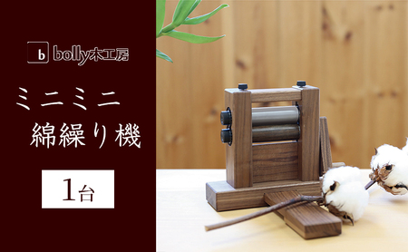 ミニミニ 綿繰り機 1台 bolly木工房 木材 工芸品 コンパクト 綿繰り機 