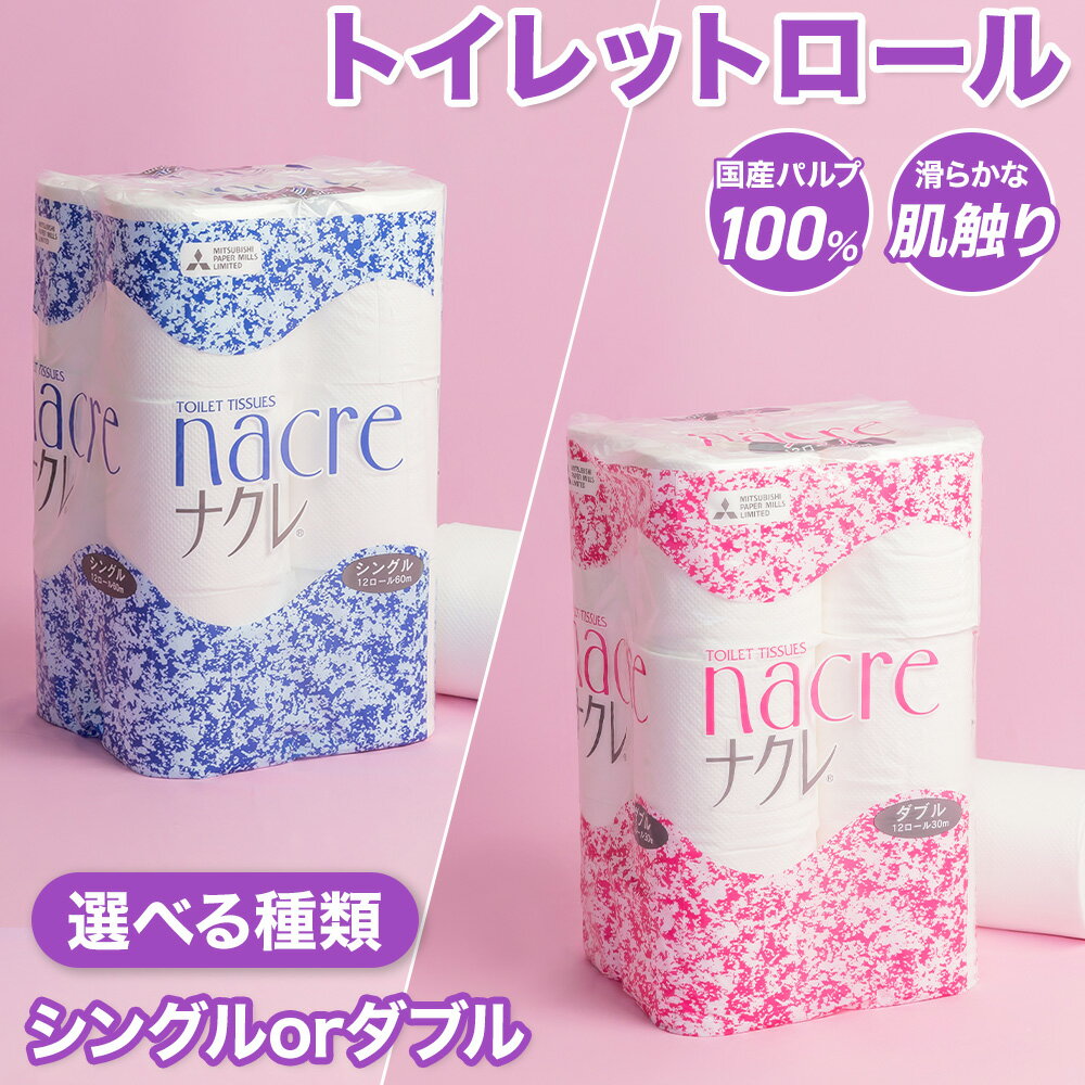 【ふるさと納税】ナクレトイレットペーパー48ロール (12個×4パック) シングル / ダブル 選択可 トイレットペーパー シングル ダブル 無香料 日用消耗品 トイレ用品 備蓄 防災 パルプ100% 送料無料 岩手県 北上市 アビリティーセンター